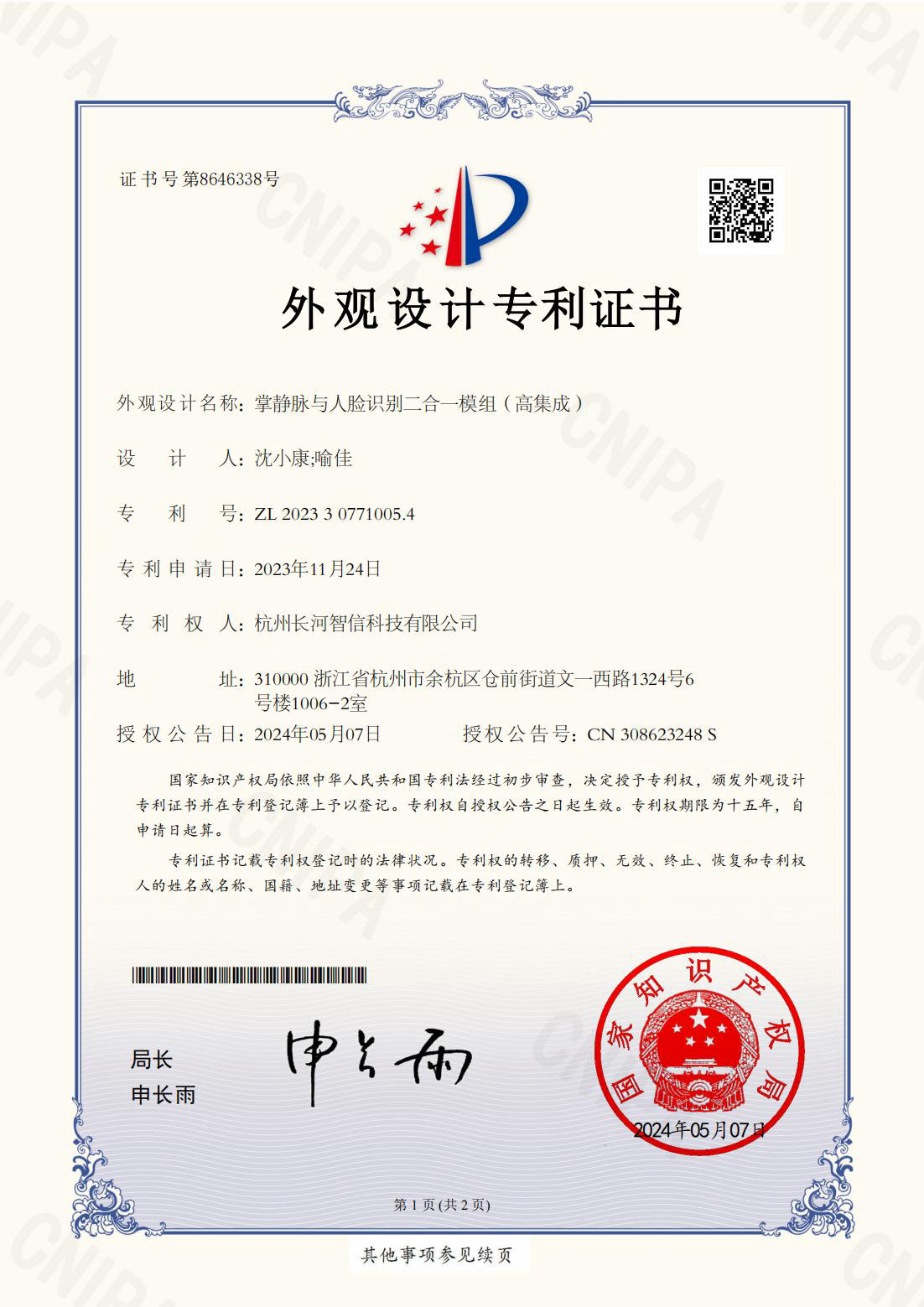 外觀設計專利證書掌靜脈與人臉識別二合一