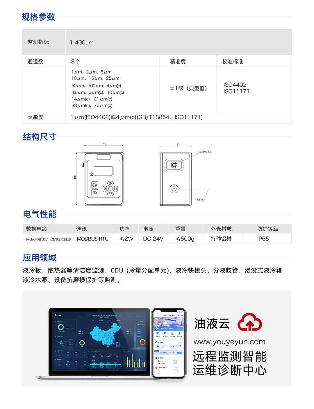 IFJ-3 液體顆粒計數器顆粒監測傳感器 規格參數：
監測指標：1-400um
通道數:8個
精準度：士1級(典型值)
校準標準：IS04402 IS011171
靈敏度：1um(IS04402)或4um(c)(GB/T18854、IS011171)
應用領域：液冷板、散熱器等清潔度監測、CDU(冷量分配單元)、液冷快接頭、分液歧管、浸沒式液冷箱液冷水泵、設備抗磨損保護等監測。
