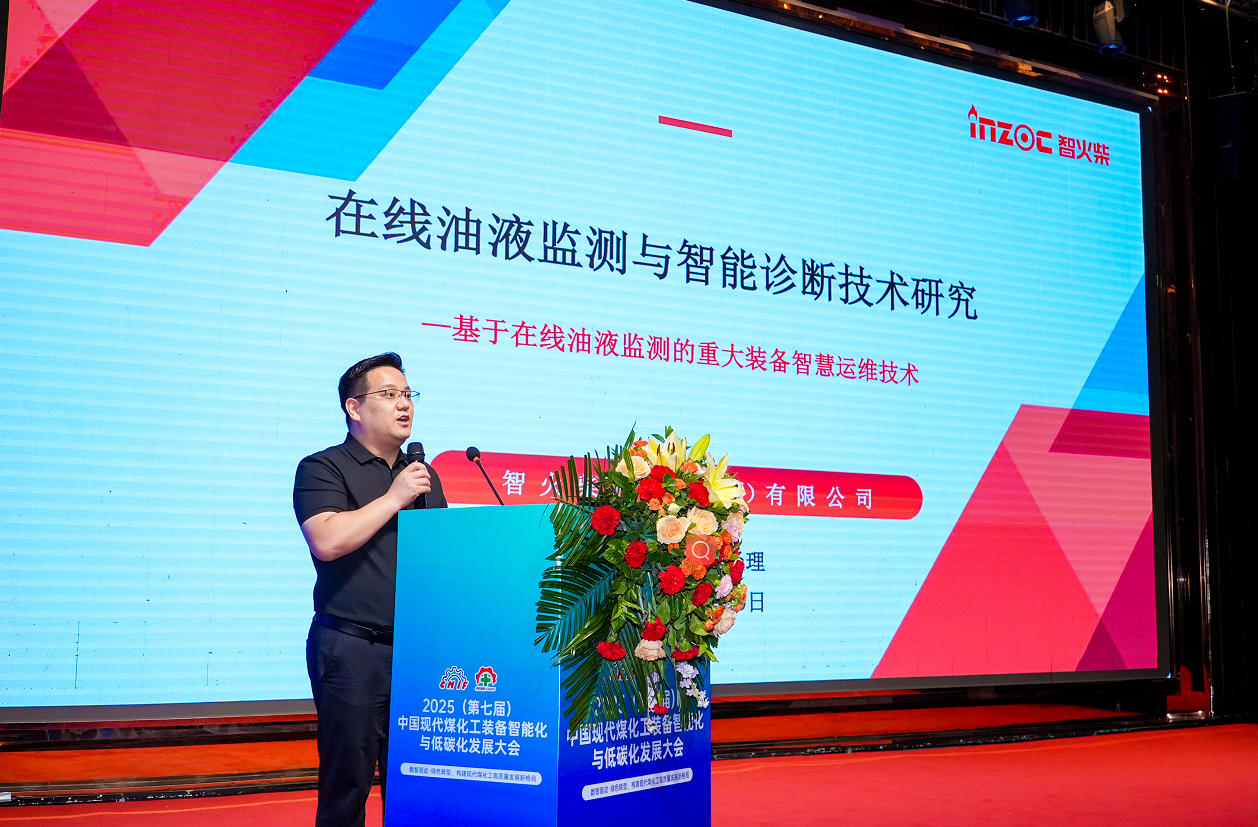 2025煤化工大會：INZOC聚焦潤滑診斷展品方案，以專題演講賦能行業智慧運維圖1