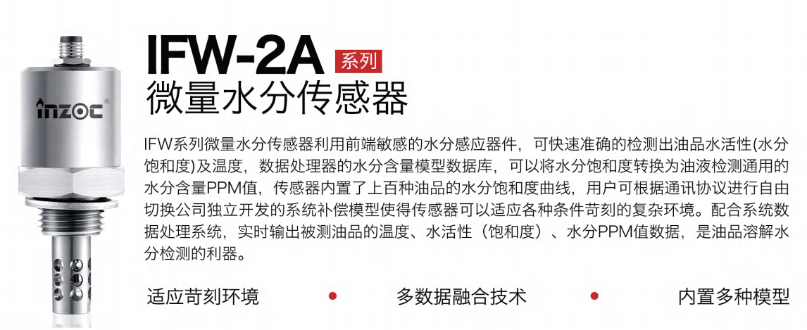 油液微量水分傳感器:精準(zhǔn)監(jiān)測(cè)油品健康的利器 - IFW-2A系列圖1