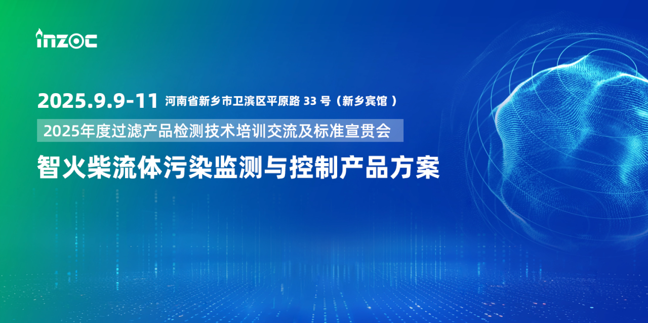 9.9-11新鄉見！智火柴攜流體污染控制方案邀您共赴2025過濾檢測技術會 圖1