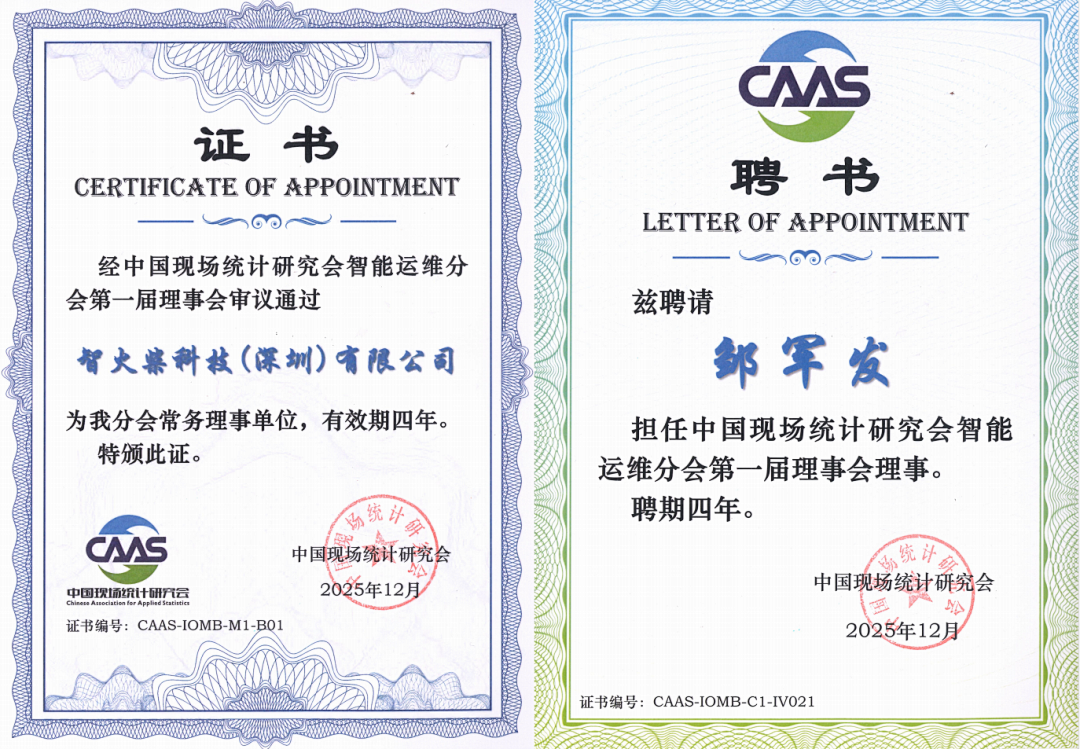 智火柴獲授中國現場統計研究會智能運維分會“常務理事單位”，持續賦能產業生態 圖1