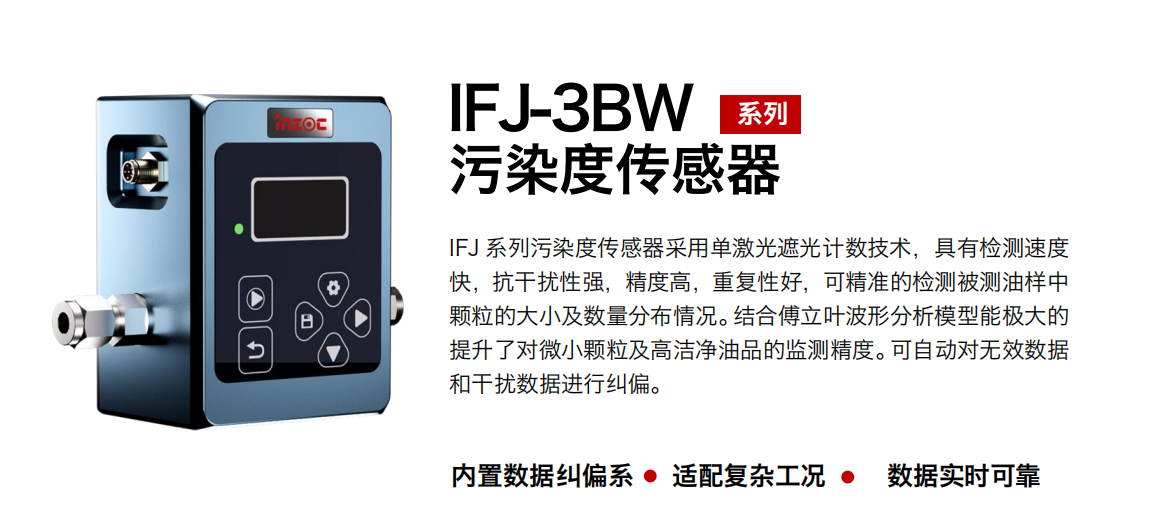 智火柴 IFJ-3BW油液污染度傳感器