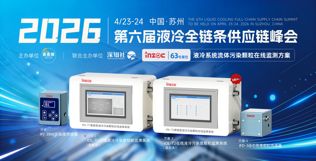 蘇州液冷峰會｜智火柴攜液冷流體污染在線監(jiān)測全套方案，誠邀您蒞臨63號展位